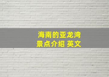 海南的亚龙湾景点介绍 英文